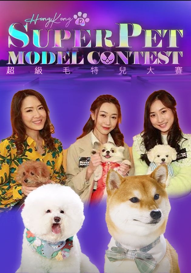 超級毛特兒大賽-Hong Kong Super Pet Model