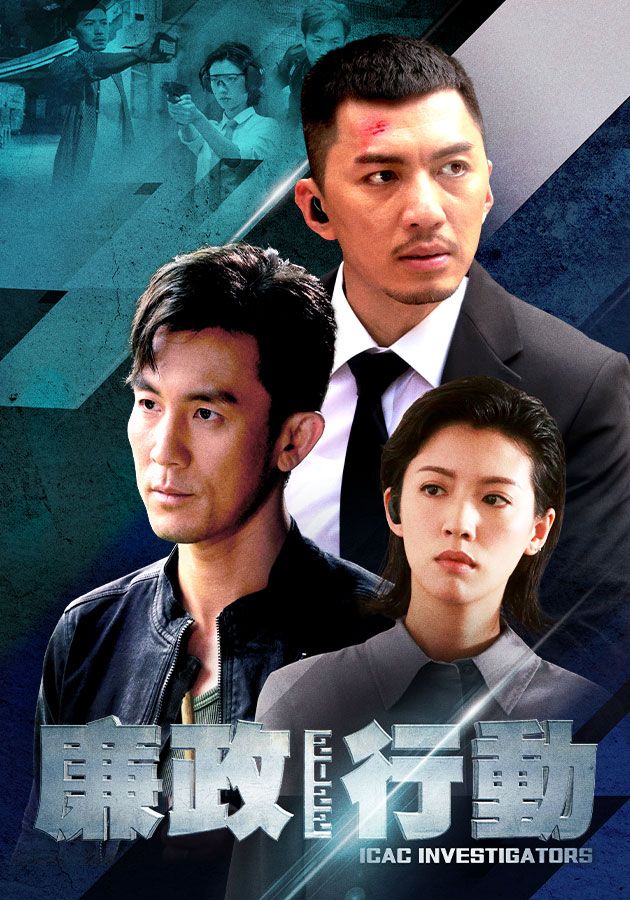 廉政行動2022-ICAC Investigators 2022