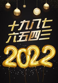 十九八七六五四三2022