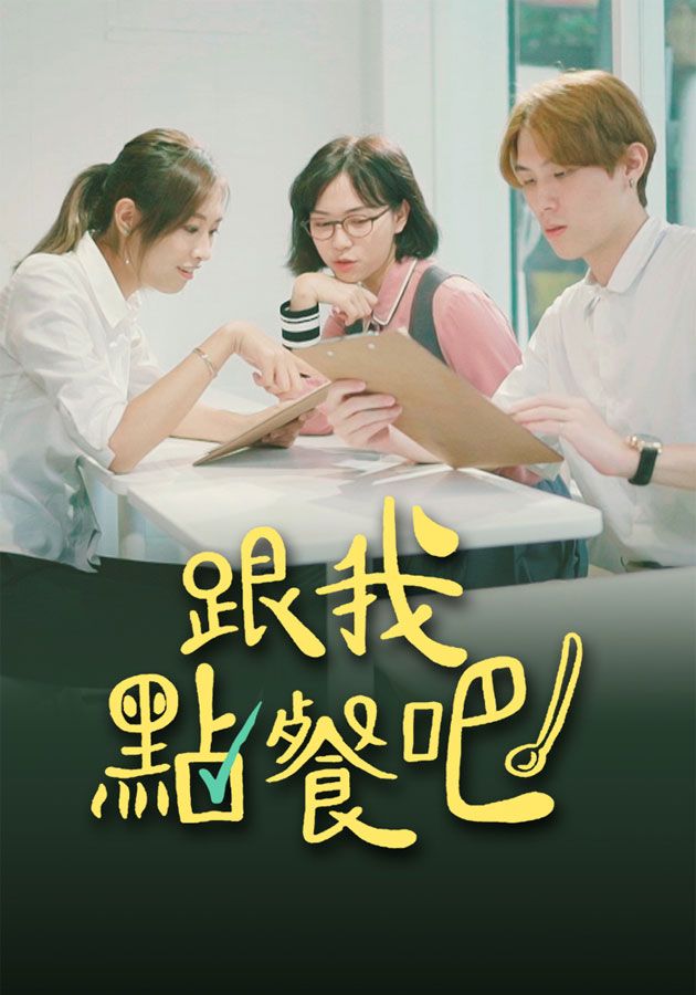 跟我點餐吧-Bon Appetit