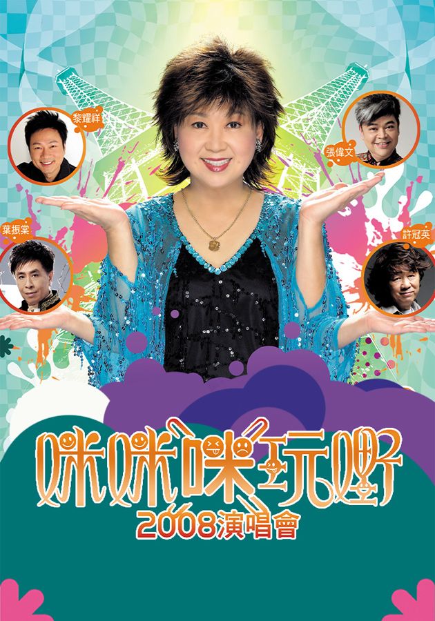 咪咪“咪”玩嘢2008演唱會-MiMi Mi Wan Ye 2008 Live