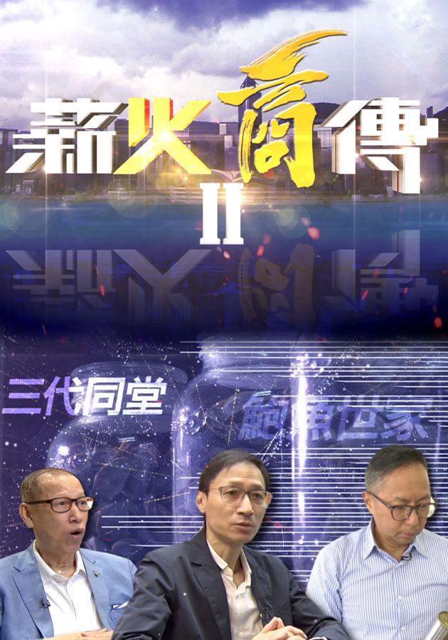 薪火商傳II-Pass On The Torch II