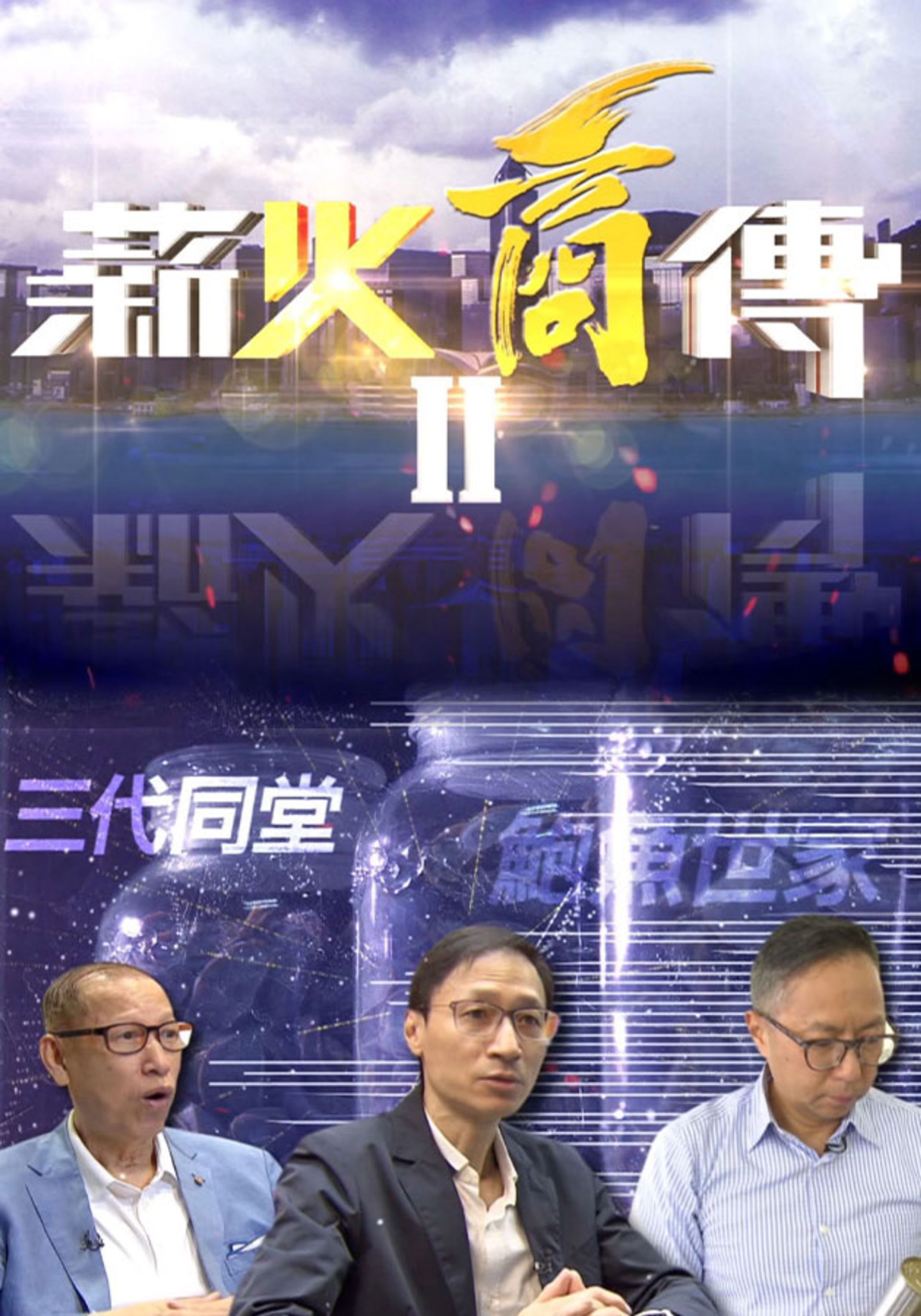 薪火商傳II