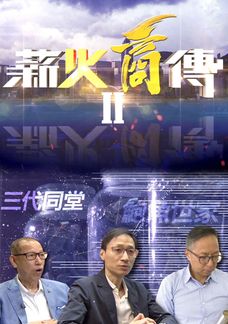 薪火商傳II