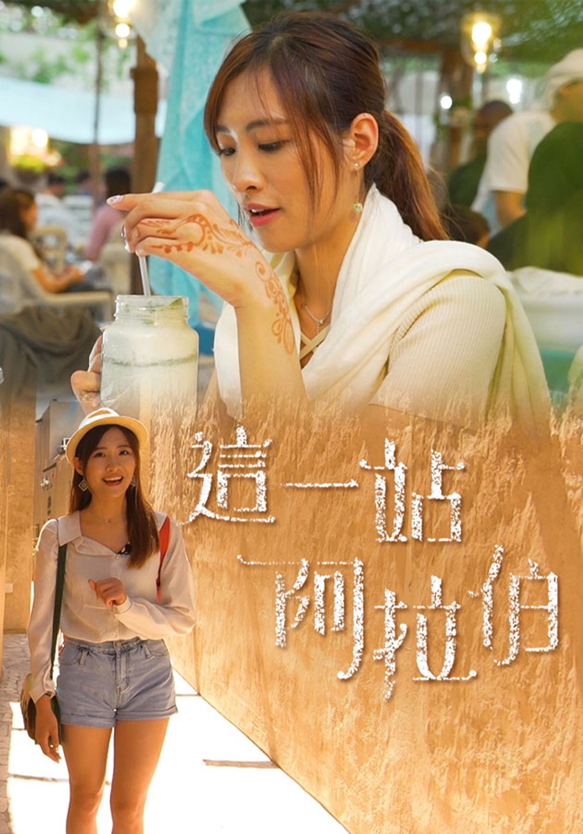 這一站阿拉伯