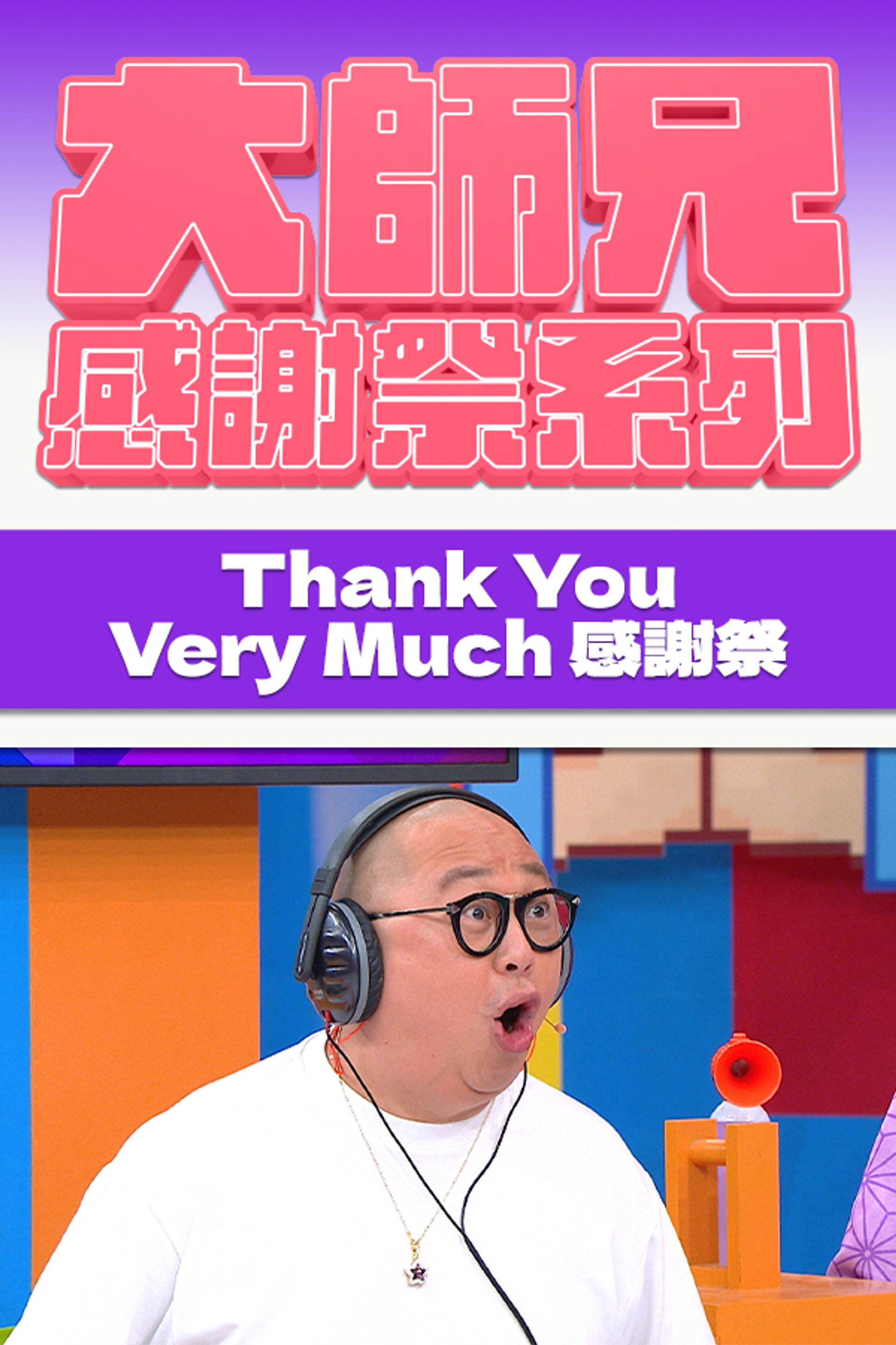 大師兄感謝祭系列