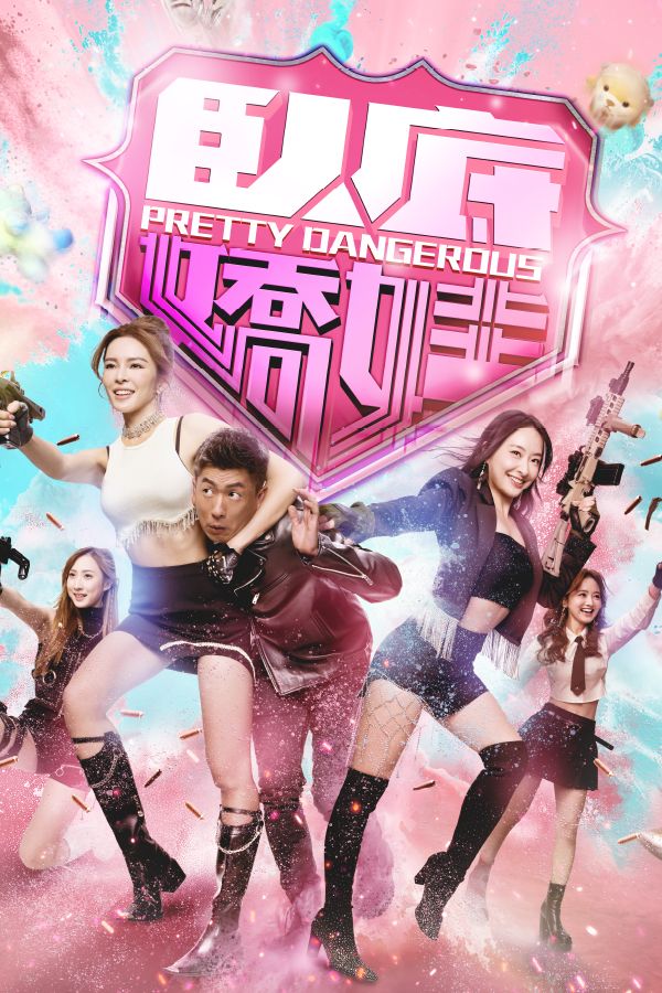 臥底嬌娃-Pretty Dangerous