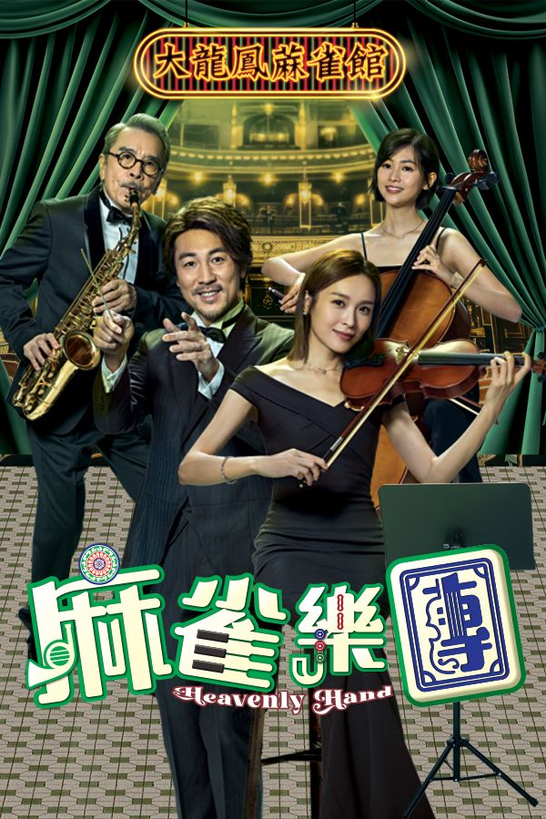 麻雀樂團-Heavenly Hand