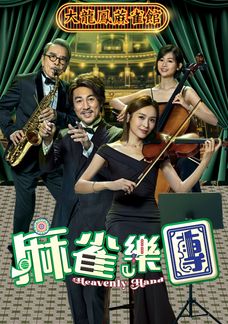 麻雀樂團