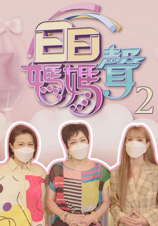 日日媽媽聲-Mama's Day (Sr.2)