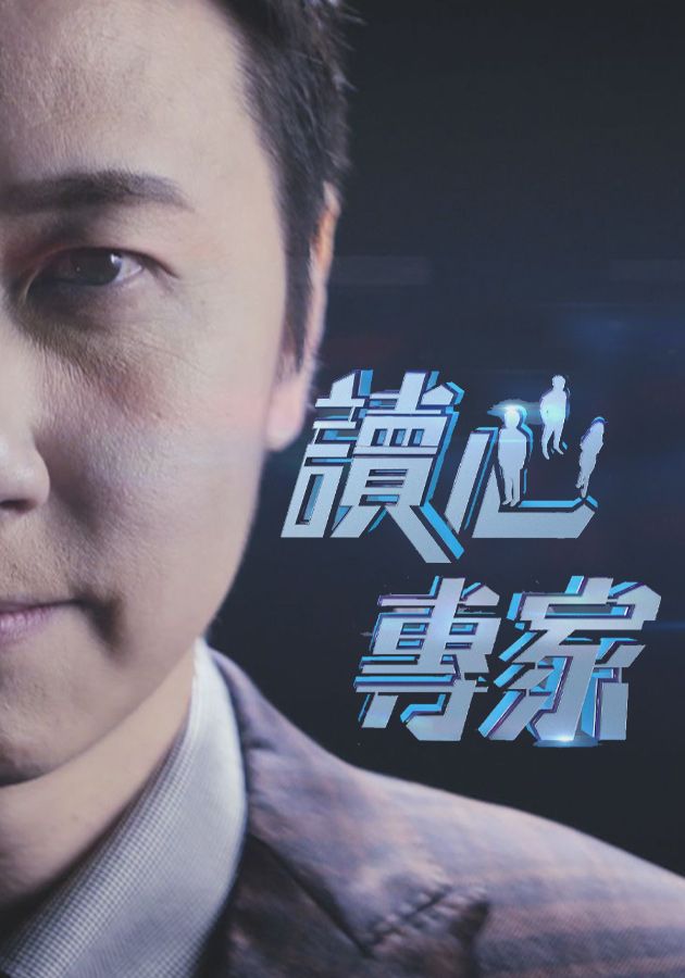 讀心專家-Mind Games