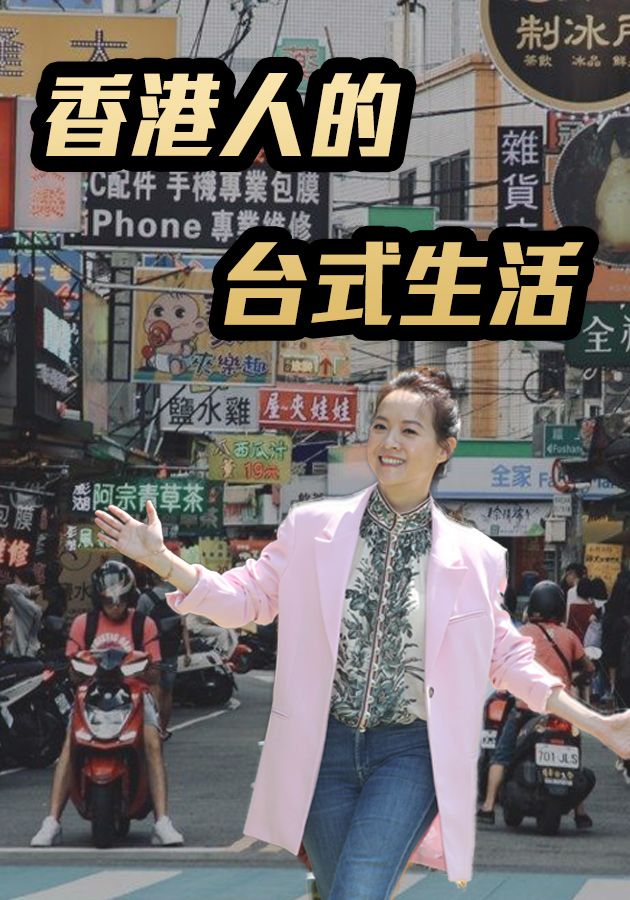 香港人的台式生活-Hongkongers In Taiwan