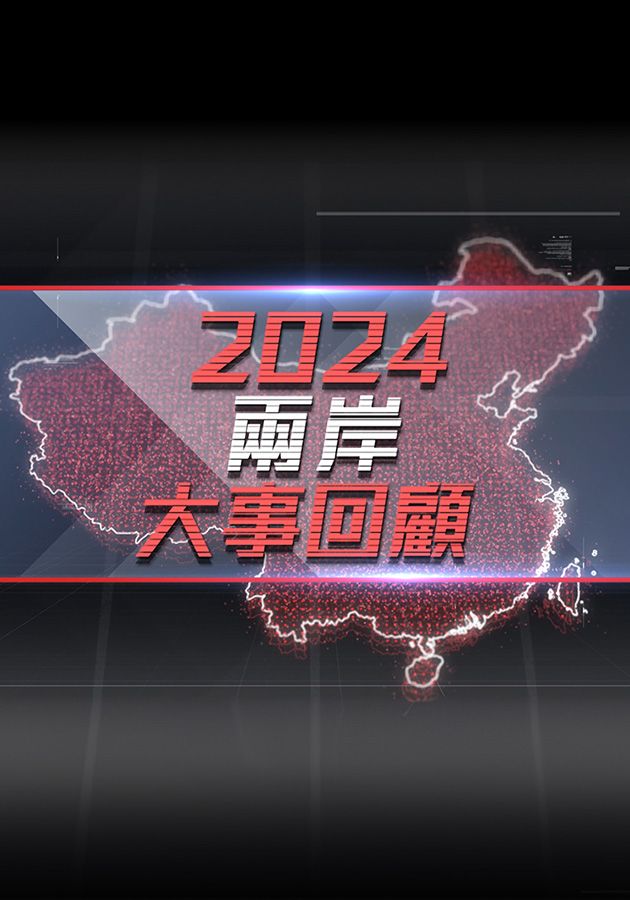 2024兩岸大事回顧-China Review 2024