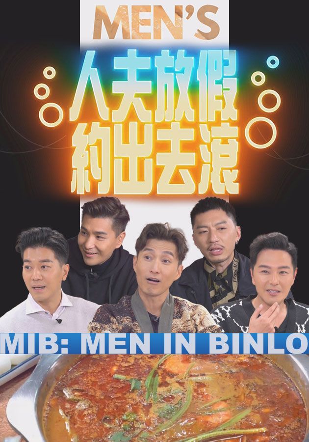 人夫放假約出去滾-MIB: Men In Binlo
