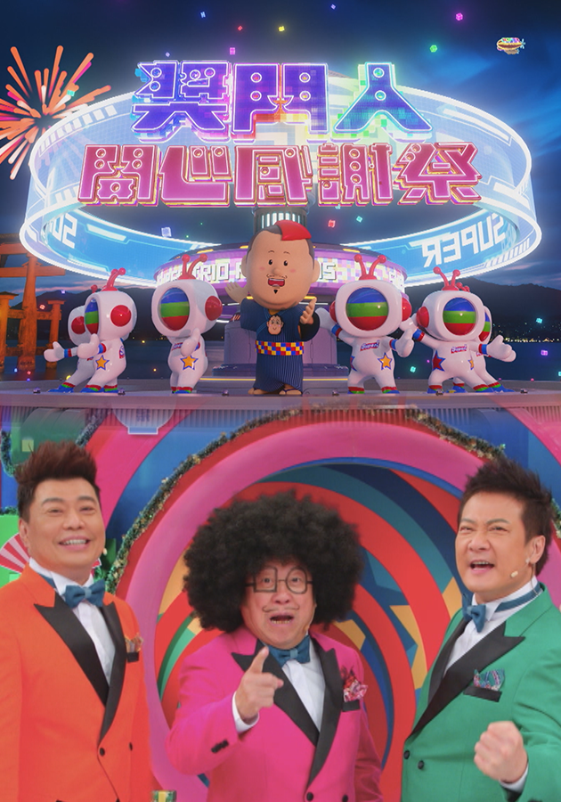 獎門人開心感謝祭-Super Trio - Year End Special
