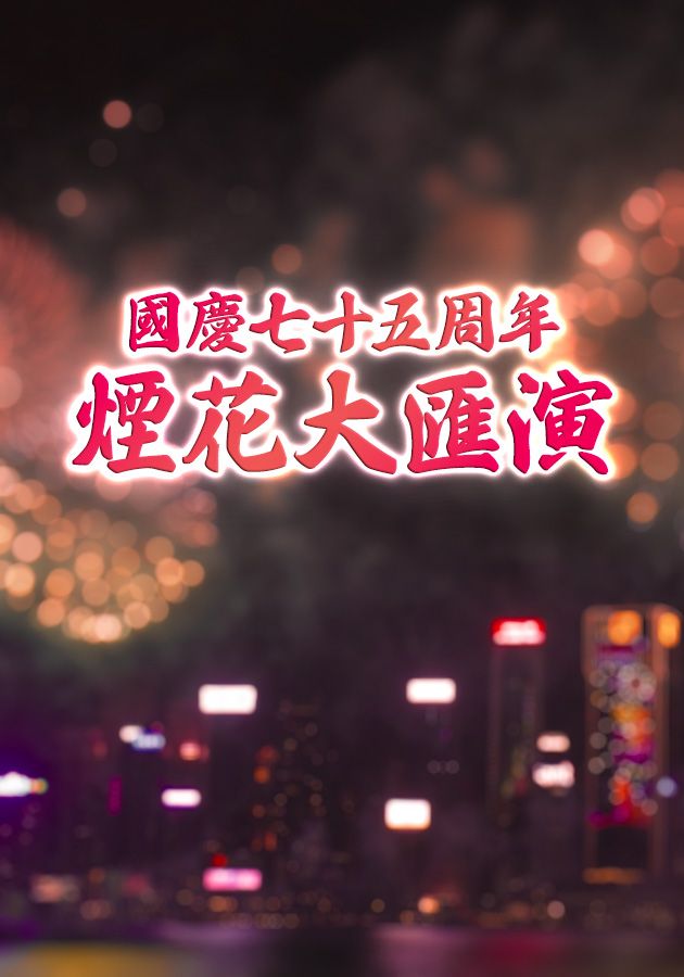 國慶七十五周年煙花大匯演-2024 National Day Fireworks Display