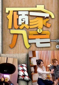 傾家．入宅