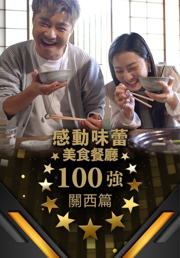 感動味蕾美食餐廳100強 - 關西篇-Tastebuds Pamper Top 100 Delicacy Restro