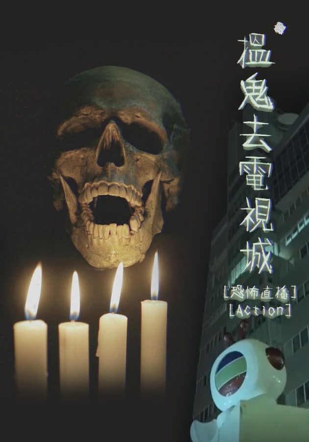 搵鬼去電視城-Ghost Broadcaster