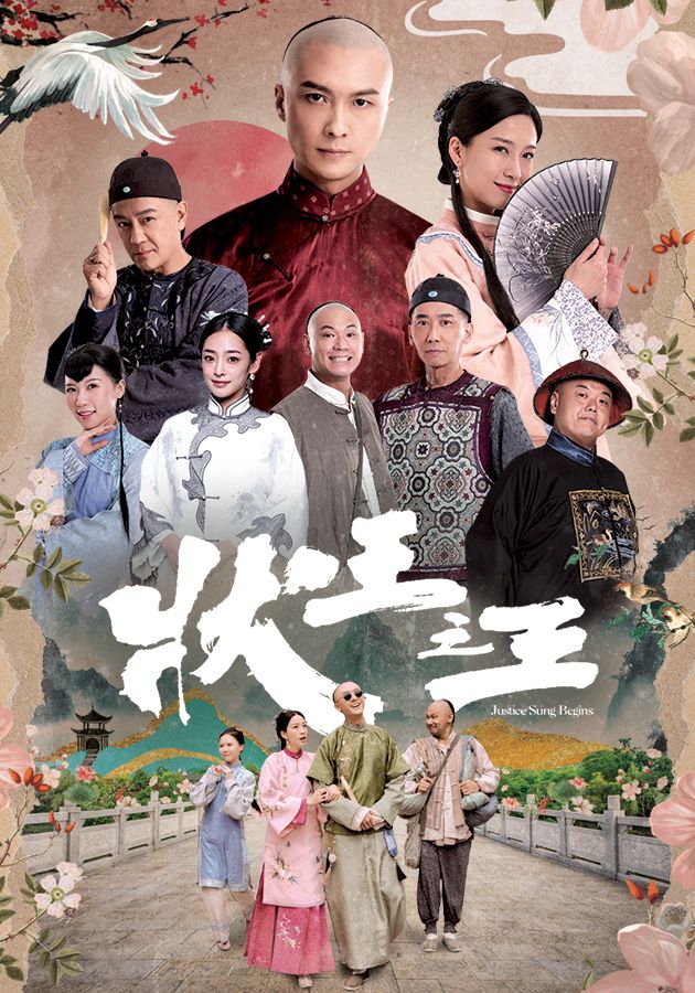 狀王之王-Justice Sung Begins