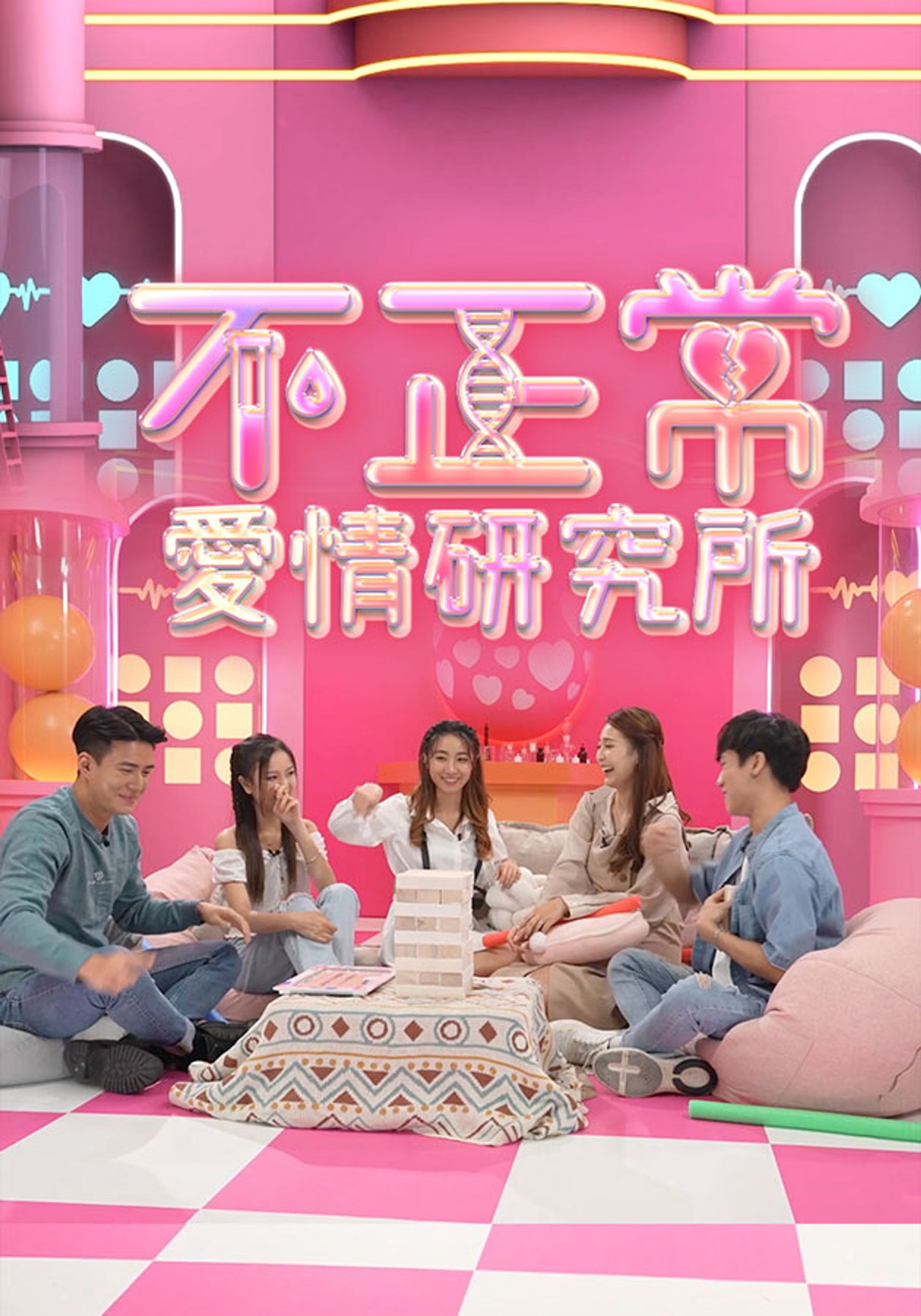 Bất Chính Thường Ái Tình Nghiên Cứu Sở