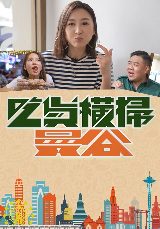 吃貨橫掃曼谷-Bangkok Foodbusters