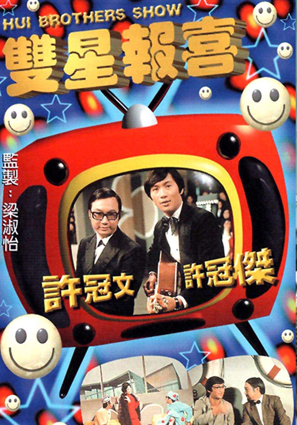 雙星報喜-The Hui Brothers Show