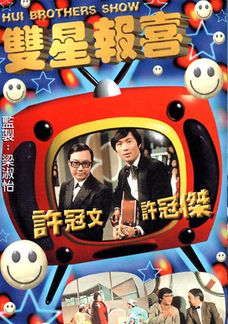 The Hui Brothers Show