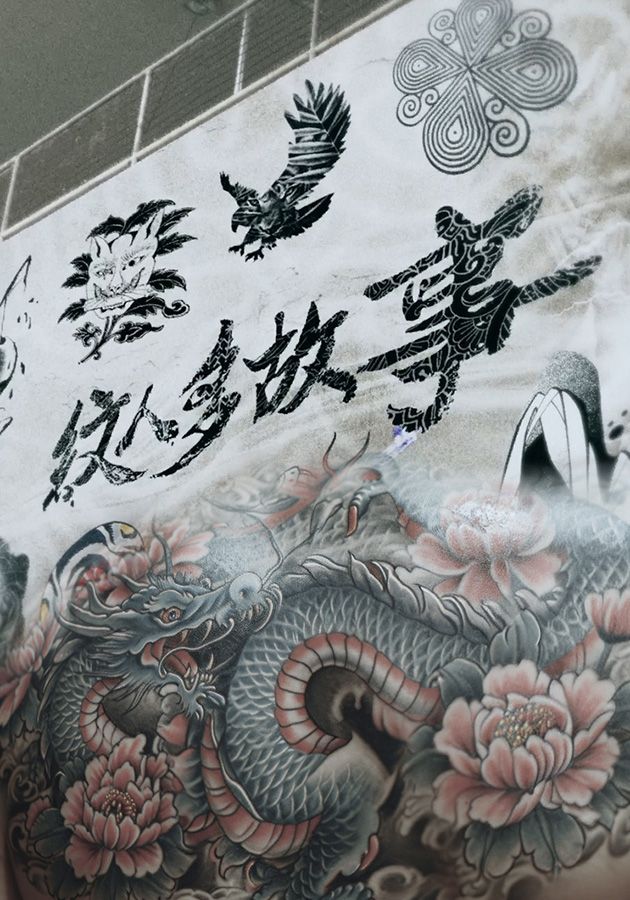 紋人多故事-Ink Side Story