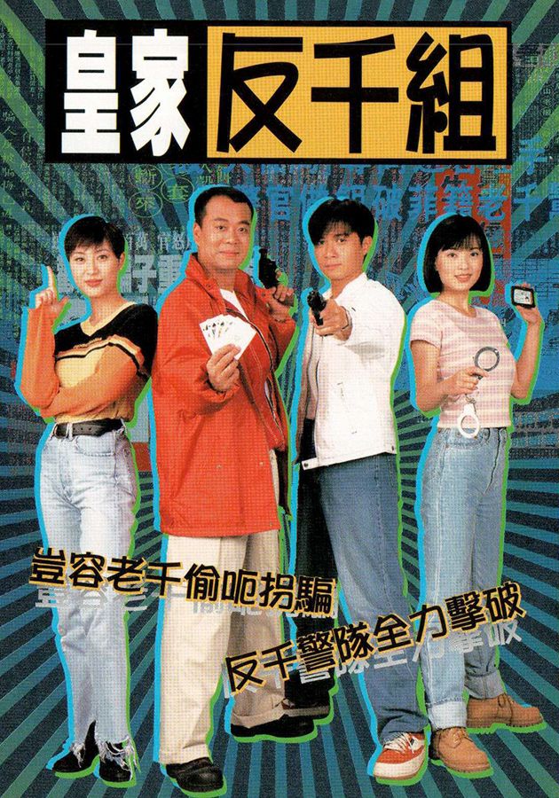 皇家反千組-Corner The Con Man