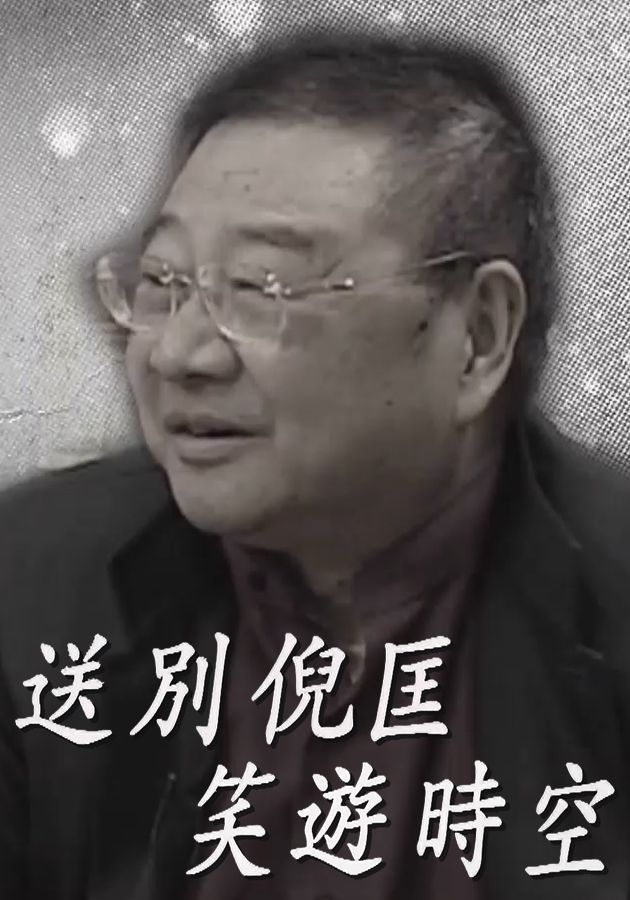 送別倪匡 笑遊時空-Forever Remembrance - Ni Kuang