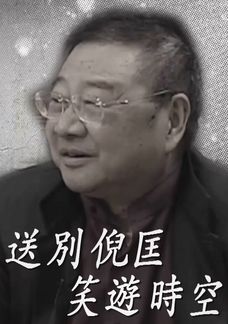 送別倪匡 笑遊時空
