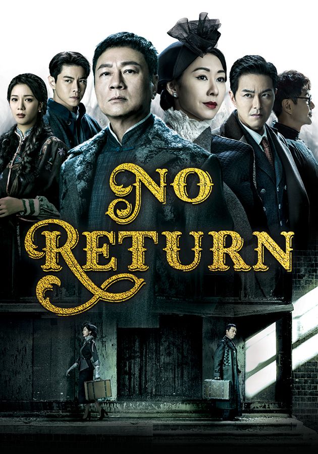 No Return-巾幗梟雄之懸崖