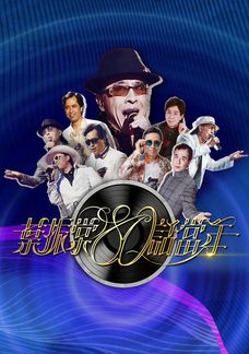 葉振棠80話當年