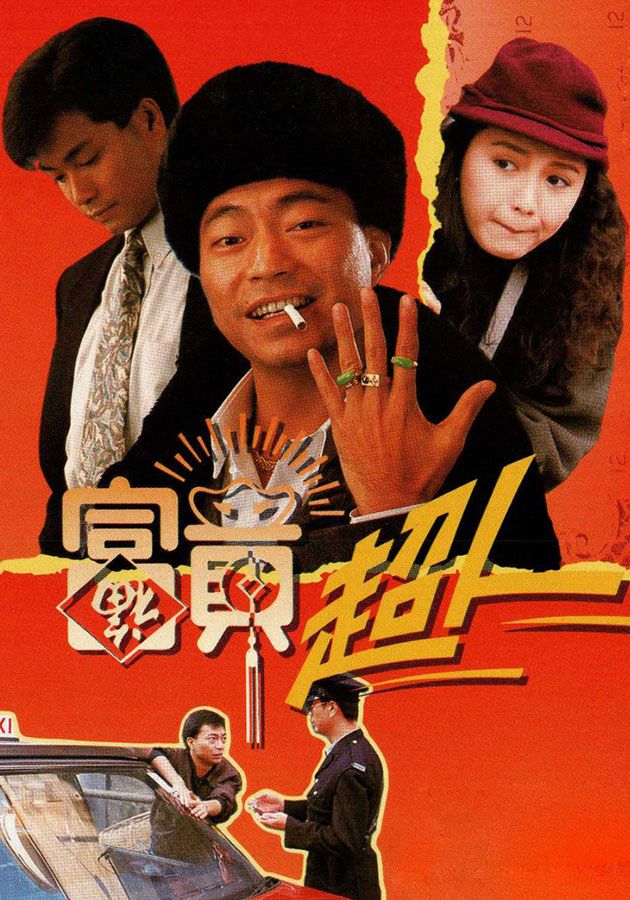 富貴超人-Being Rich