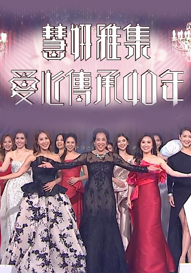 慧妍雅集愛心傳承40年-Wai Yin Association Special 2022