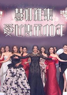 慧妍雅集愛心傳承40年