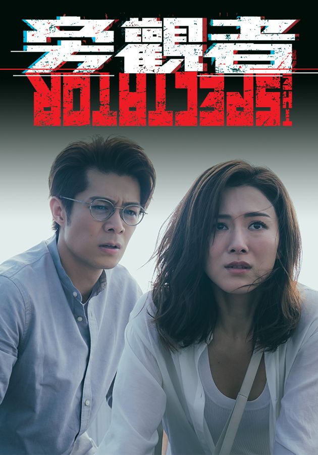 旁觀者-The Spectator