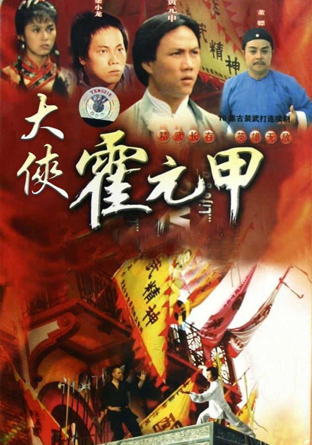 大俠霍元甲-Legendary Fok