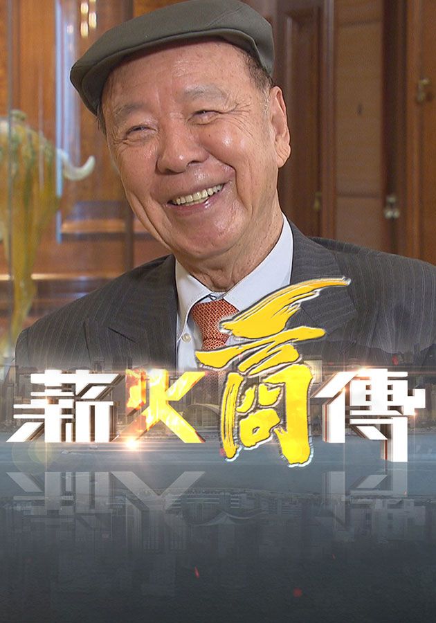 薪火商傳-Pass On The Torch