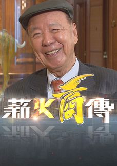 Tân Hỏa Thương Truyền