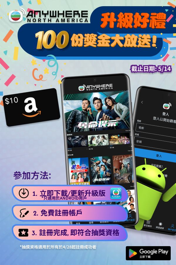 「TVBAnywhere North America」升級好禮: 100份獎金大放送-Android Upgrade Giveaway