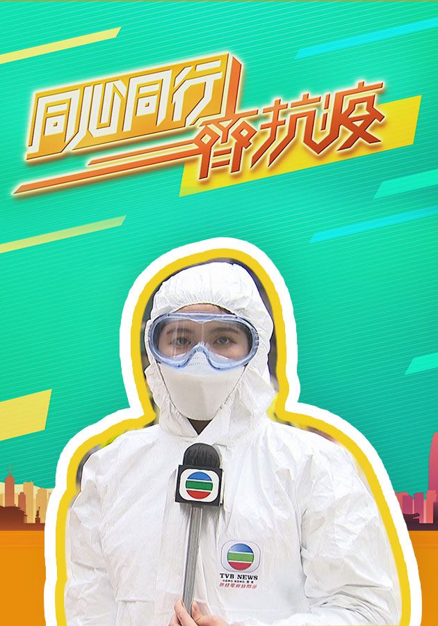 同心同行齊抗疫-Us Against The Virus