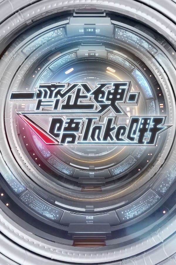 一齊企硬．唔Take嘢-Let's Stand Firm. Knock Drugs Out!