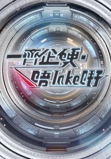一齊企硬．唔Take嘢