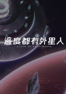 邊度都有外星人