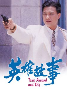 英雄故事