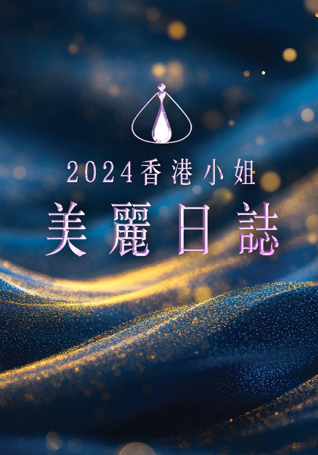 2024香港小姐 美麗日誌-Miss Hong Kong Pageant 2024 - Dear Diary