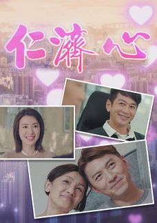 仁濟心