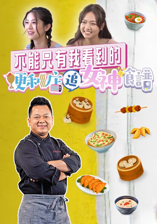 不能只有我看到的 便利店追女神食譜-Fast & Delicious
